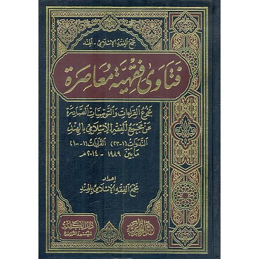 فتاوي فقهية معاصرة مجموع القراءات والتوصيات الصادرة عن مجمع الفقة الإسلامي بالهند &quot;الندوات 1-23&quot; &quot;القرارات 1-100&quot; مابين 1989-2014