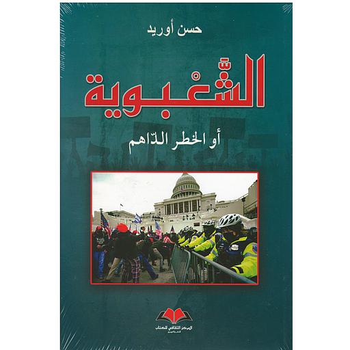 الشعبوية