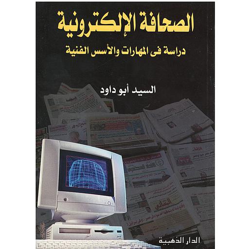 ‫الصحافة الإلكترونية‬