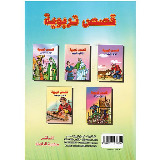 قصص تربوية  1/5