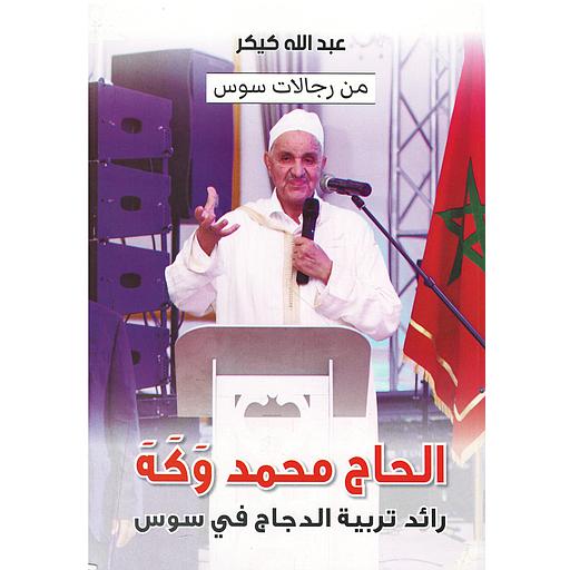 من رجالات سوس : الحاج محمد وكه رائد تربية الدجاج في سوس