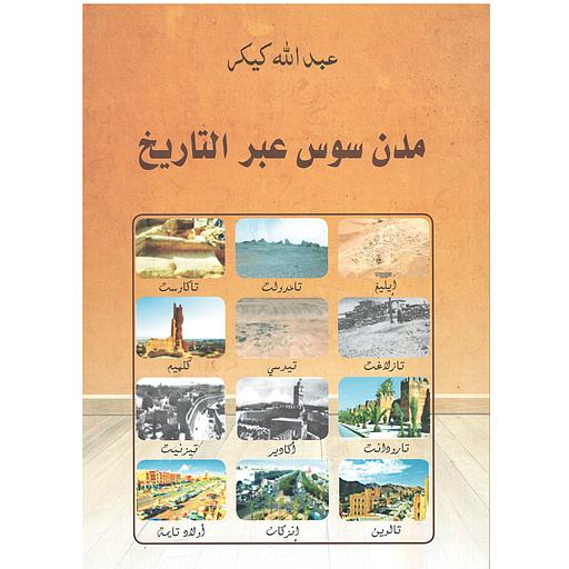 مدن سوس عبر التاريخ