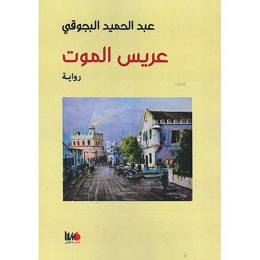 عريس الموت
