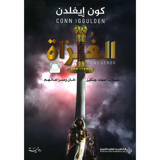 الغزاة - حملات أحفاد جنكيز خان وصراعاتهم