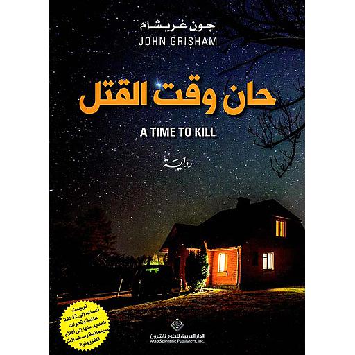 حان وقت القتل