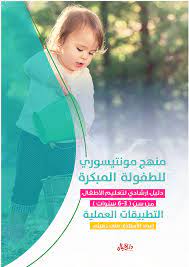 منهج مونتيسوري للطفولة المبكرة دليل ارشادي لتعليم الأطفال من سن 3-6 سنوات التطبيقات العملية