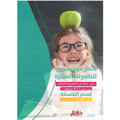 منهج مونتيسوري للطفولة المبكرة دليل ارشادي لتعليم الأطفال من سن 3-6 سنوات قسم الفلسفة