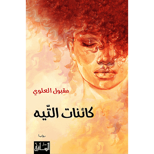 كائنات التّيه