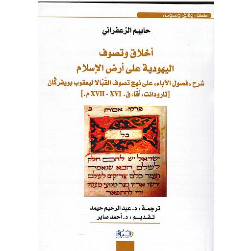 أخلاق وتصوف اليهودية على أرض الإسلام