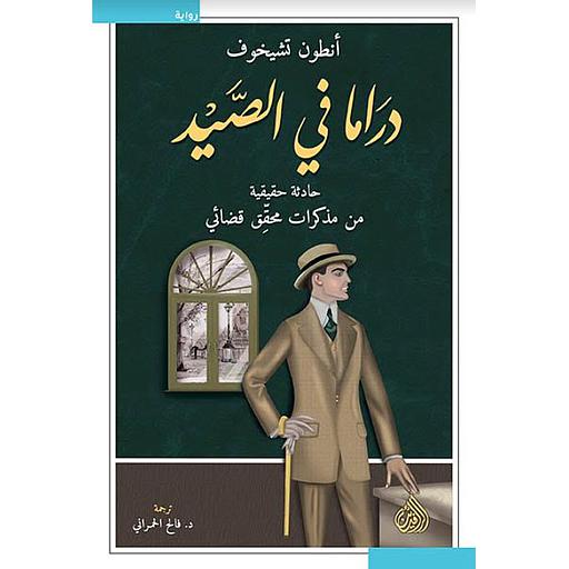 دراما في الصيد
