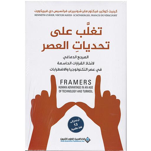 تغلب على تحديات العصر