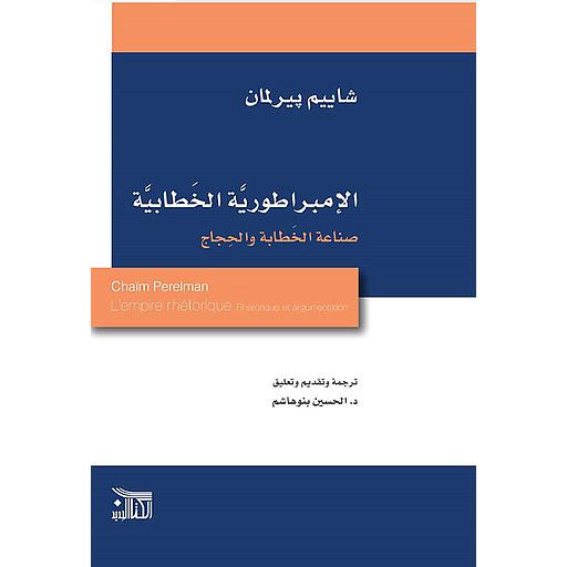 الإمبراطورية الخطابية صناعة الخطابة والحجاج