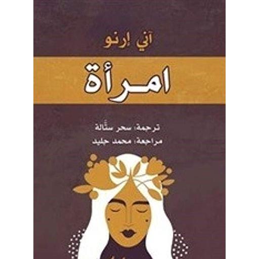 امرأة
