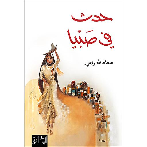 حدث في صبيا