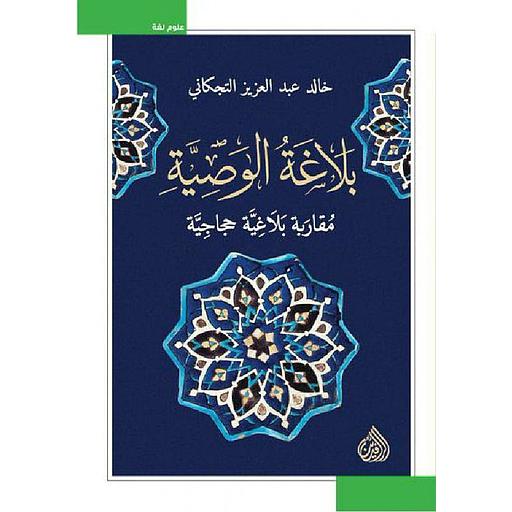 بلاغة الوصية مقاربة بلاغية حجاجية