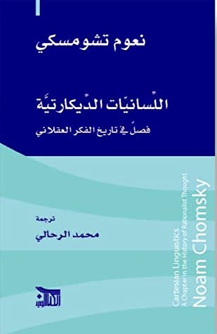 اللسانيات الديكارتية