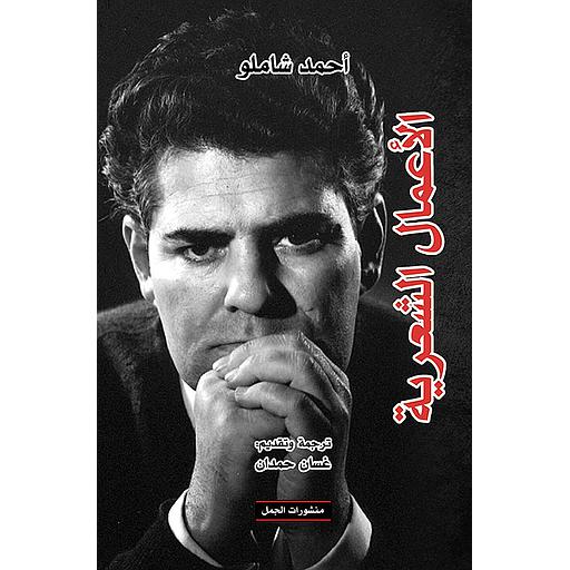 أحمد شاملو الأعمال الشعرية