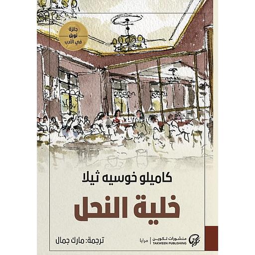 خلية النحل