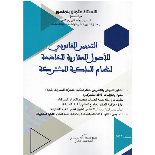 التدبير القانوني للأصول العقارية الخاضعة لنظام الملكية المشتركة