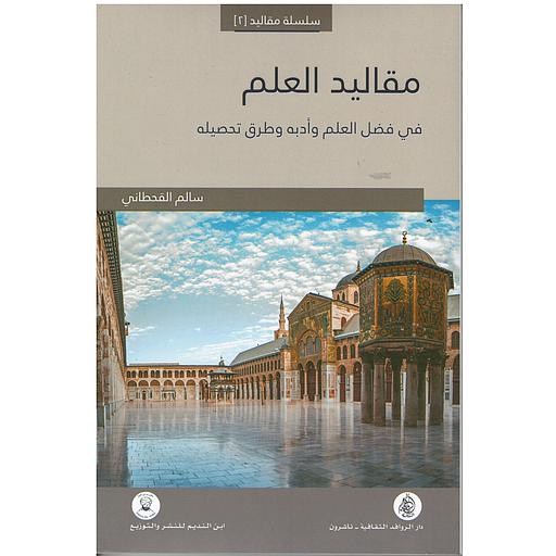 مقاليد العلم