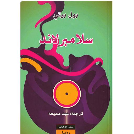 سلامبرلاند