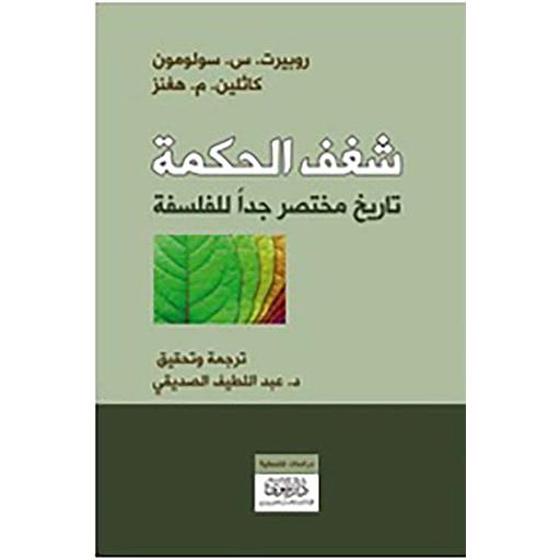 شغف الحكمة تاريخ مختصر جدا للفلسفة