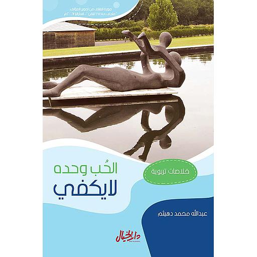 الحب وحده لايكفي