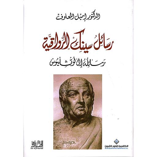 رسائل سينك الرواقية