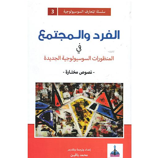 الفرد والمجتمع في المنظورات السوسيولوجية الجديدة