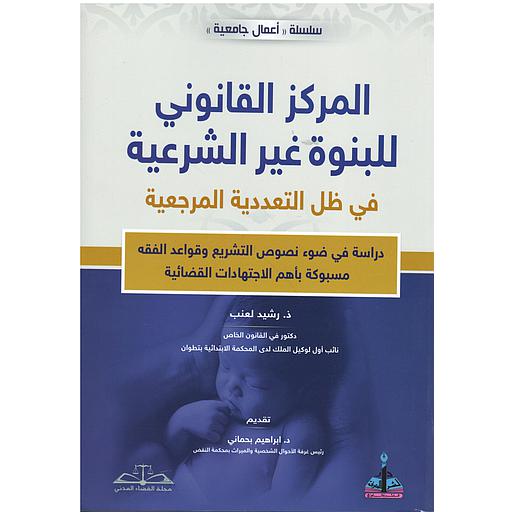 المركز القانوني للبنوة غير الشرعية