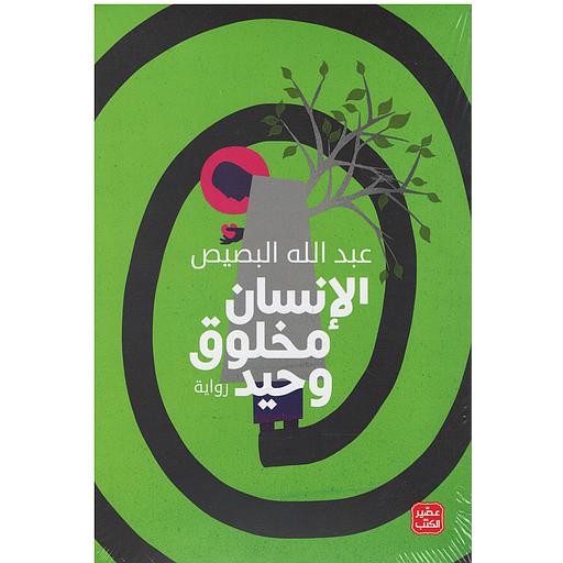 الإنسان مخلوق وحيد