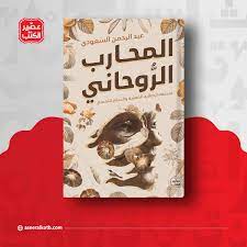 المحارب الروحاني