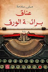 عناق برائحة الورق