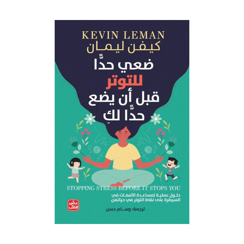 ضعي حدا للتوتر قبل أن يضع حدا لك