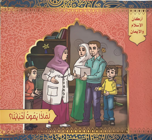 لماذا يموت أحبابنا