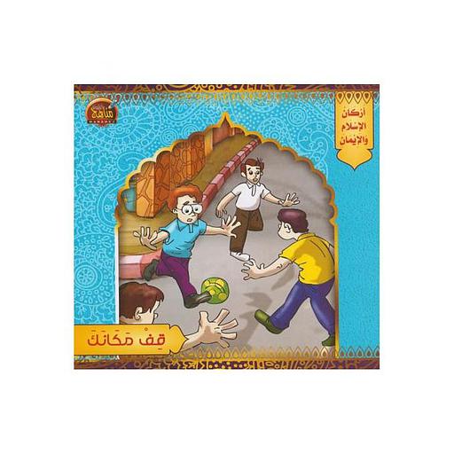 قف مكانك