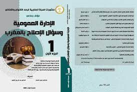 الإدارة العمومية وسؤال الإصلاح بالمغرب ج 1