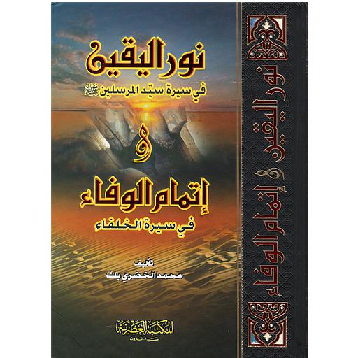 نور اليقين في سيرة المرسلين صلى الله عليه وسلم وإتمام الوفاء في سيرة الحلفاء