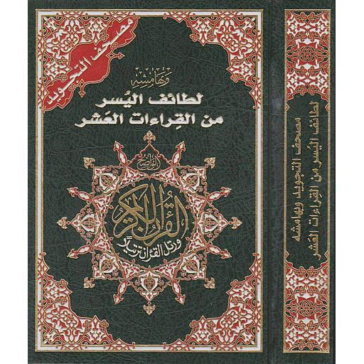 مصحف التجويد حفص وبهامشه لطائف اليسر من القراءات العشر