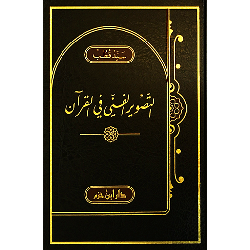 التصوير الفني في القرآن