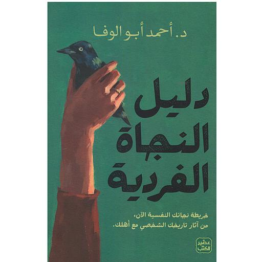 دليل النجاة الفردية