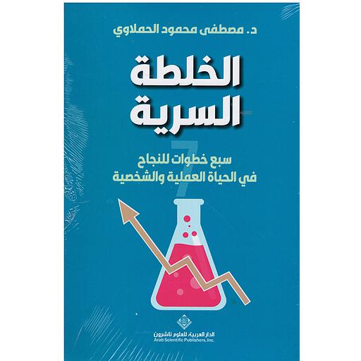 الخلطة السرية ؛ سبع خطوات للنجاح في الحياة العملية والشخصية
