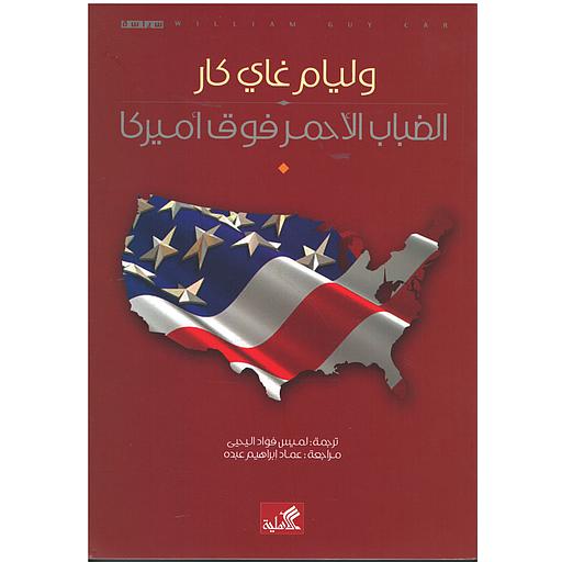 الضباب الأحمر فوق أمريكا