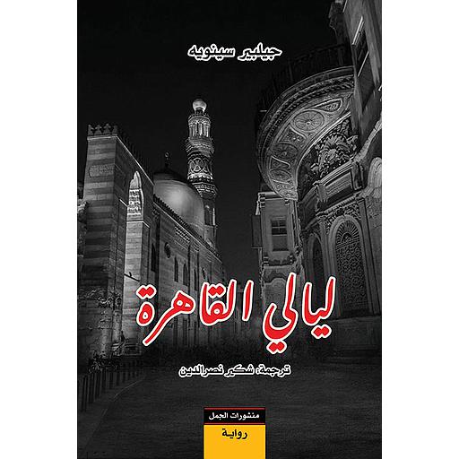 ليالي القاهرة