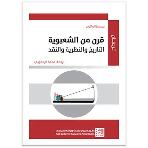 قرن من الشعوبية التاريخ والنظرية والنقد