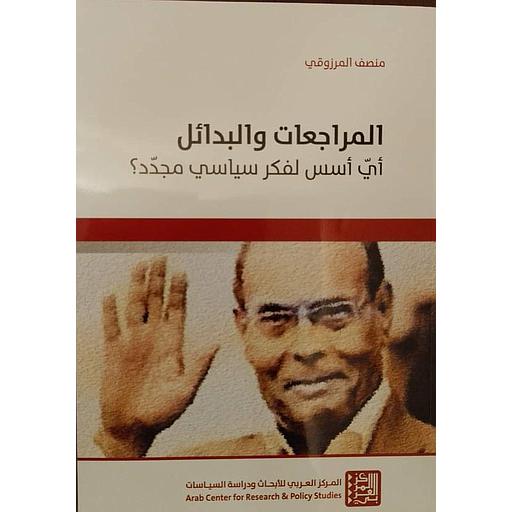 المراجعات والبدائل أي أسس لفكر سياسي مجدد