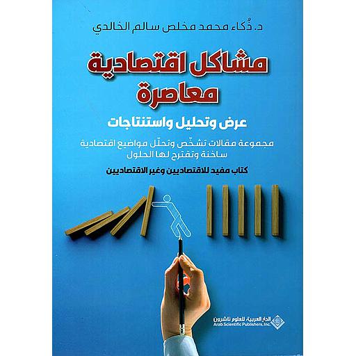 مشاكل إقتصادية معاصرة