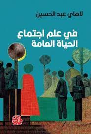 في علم اجتماع الحياة العامة