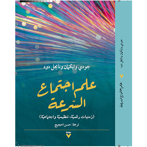 علم اجتماع السرعة