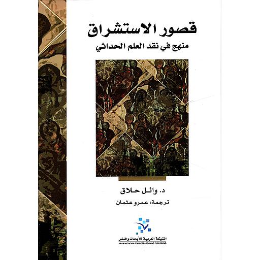 قصور الإستشراق منهج في نقد العلم الحداثي